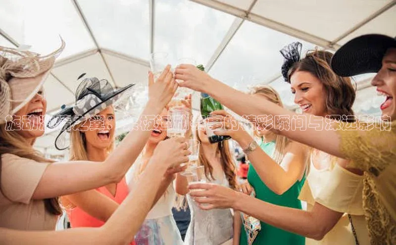 旋动激情之翼：桨板运动赛事的精彩瞬间与深远影响