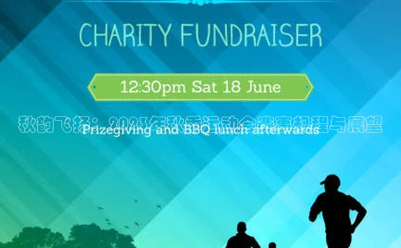 秋韵飞扬：2023年秋季运动会赛事规程与展望