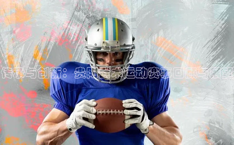 传承与创新：贵阳武术运动赛事回顾与展望