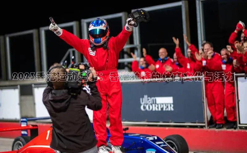 2023香港运动盛事：香港独特的体育文化与活力
