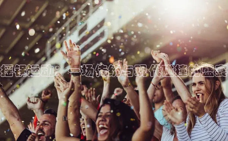 摇锅运动：一场传统与现代碰撞的盛宴