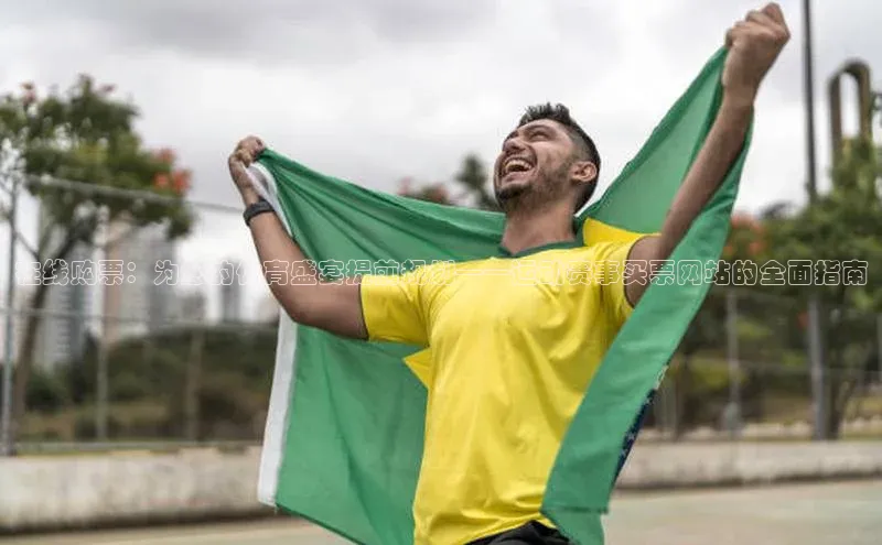 在线购票：为您的体育盛宴提前规划——运动赛事买票网站的全面指南