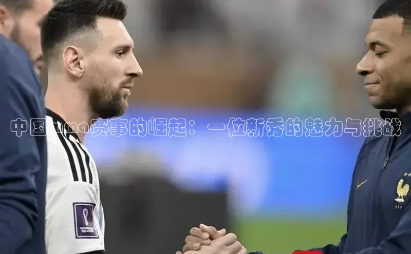 中国mma赛事的崛起：一位新秀的魅力与挑战