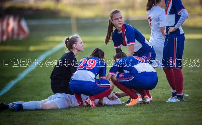 百色县运动赛事中心：打造区域体育新高地的与实践