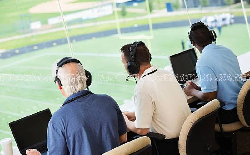 打造全民参与的体育盛会：发展体育运动赛事方案的战略规划与实施策略