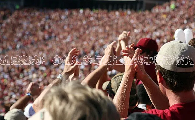 动感魅力：小姐姐参与的运动赛事精彩瞬间