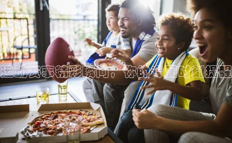 运动赛事精彩瞬间，你的专属时刻提醒