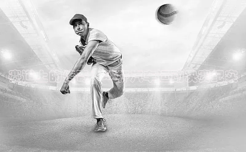 赛道上的传奇：XX杯汽车运动决赛纪实