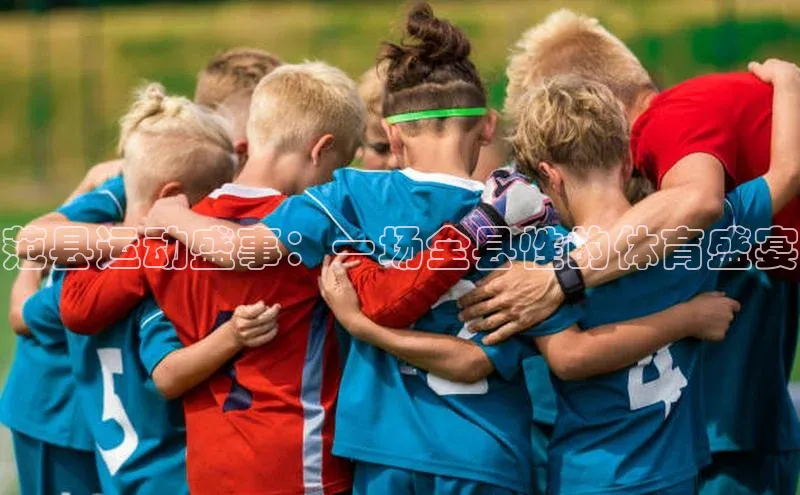 范县运动盛事：一场全县性的体育盛宴