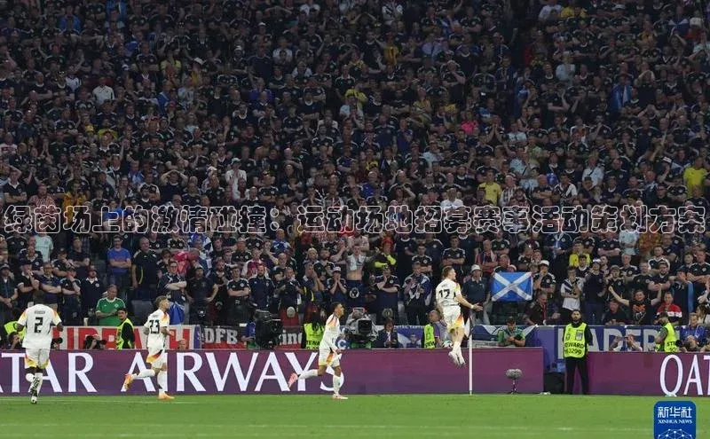 绿茵场上的激情碰撞：运动场地招募赛事活动策划方案