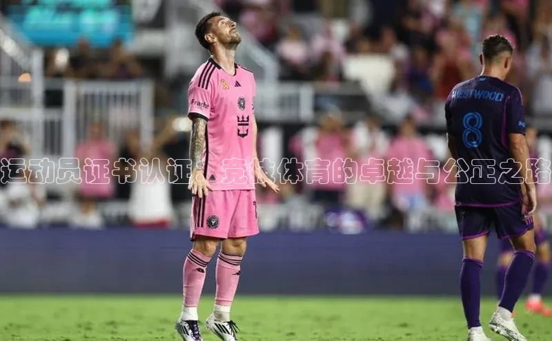 运动员证书认证：竞技体育的卓越与公正之路