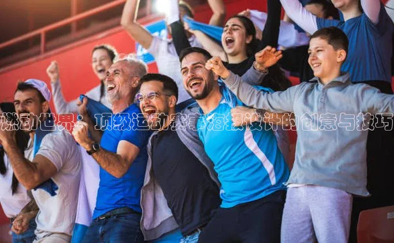 燃动世界：顶级运动赛事海报设计的创意与技巧