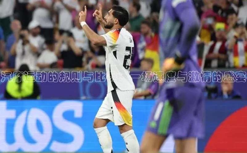 汽摩运动的规则与比赛：一场速度与激情的盛宴