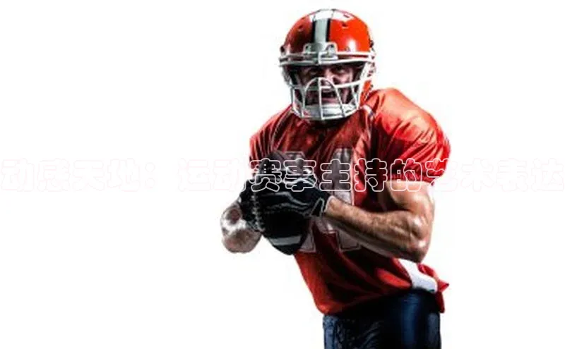 动感天地：运动赛事主持的艺术表达