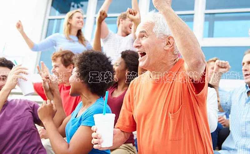 世界顶尖赛事：足球、篮球与棒球的辉煌篇章