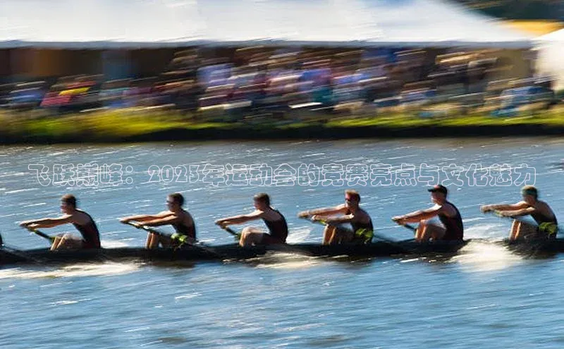 飞跃巅峰：2023年运动会的竞赛亮点与文化魅力