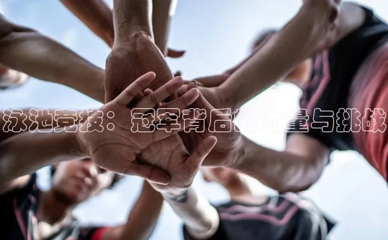 泳池竞技：冠军背后的力量与挑战