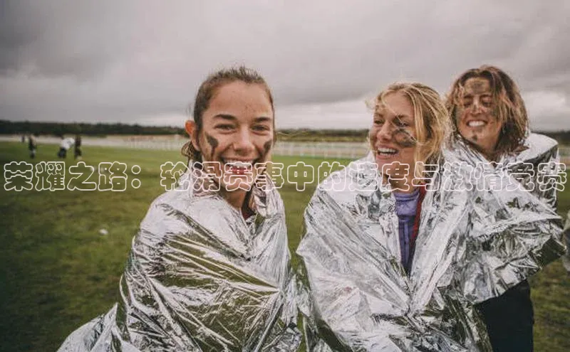 荣耀之路：轮滑赛事中的速度与激情竞赛