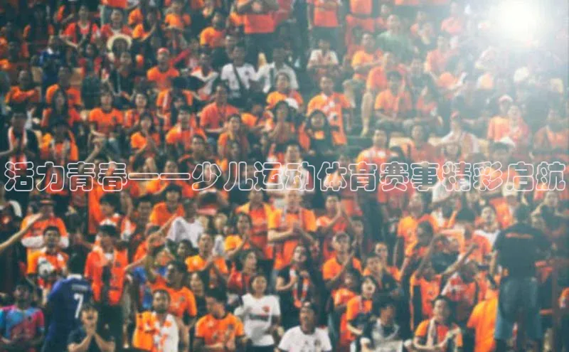 活力青春——少儿运动体育赛事精彩启航