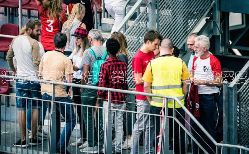 运动赛事的多样：类型、规则与文化深度