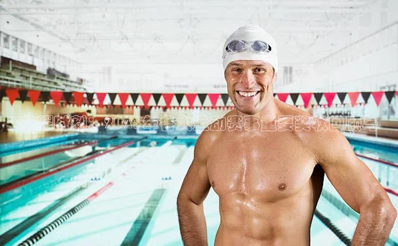 荣耀时刻：2023年各大运动赛事重要奖状回顾与