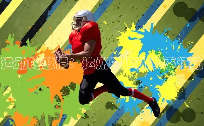 运动的激情：达州的运动赛事活动