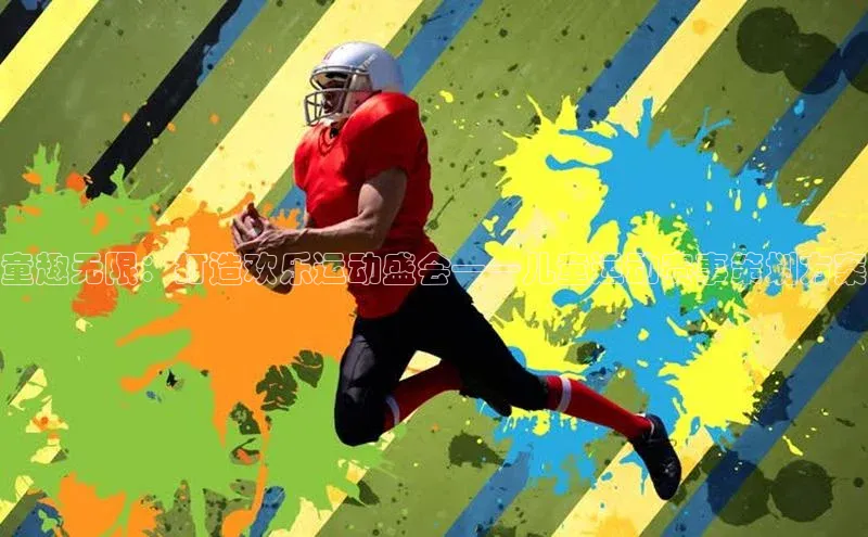 童趣无限：打造欢乐运动盛会——儿童运动赛事策划方案