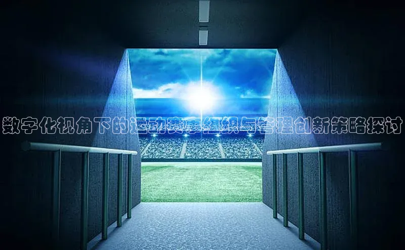 数字化视角下的运动赛事组织与管理创新策略探讨