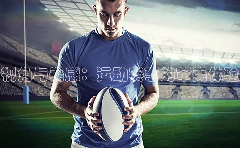视角与美感：运动赛事的审美体验