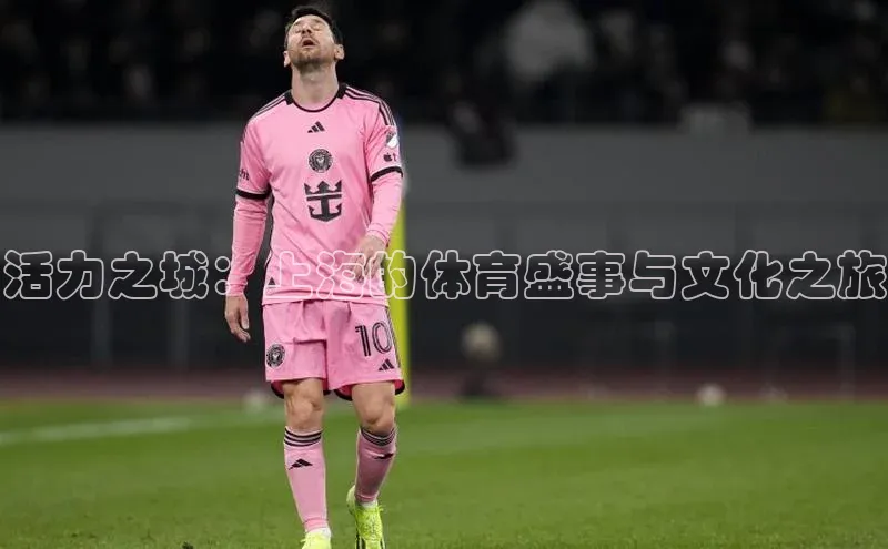 活力之城：上海的体育盛事与文化之旅