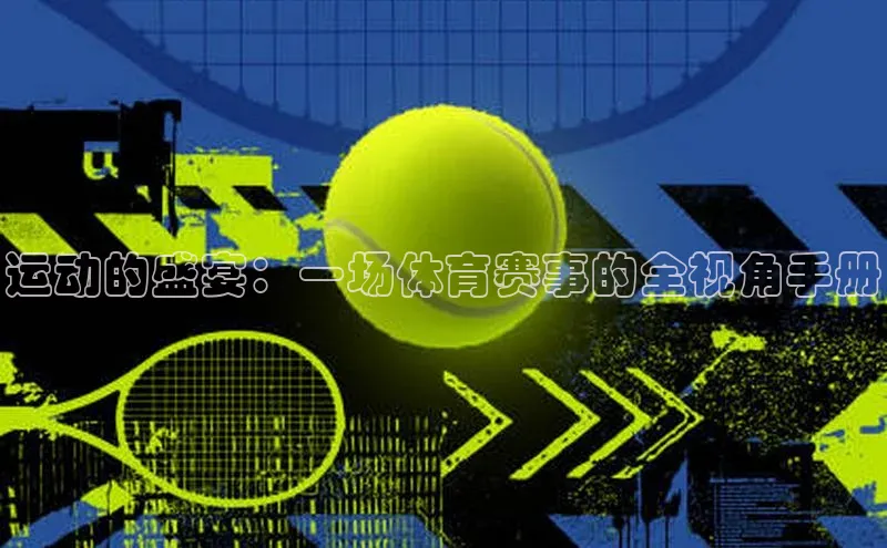 运动的盛宴：一场体育赛事的全视角手册