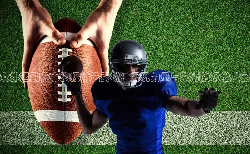 女排运动赛事海报精选素材：展现力量与荣耀的视觉盛宴