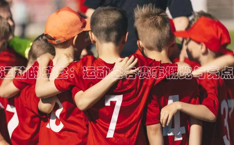 运动的盛宴：运动会各赛事概览与亮点