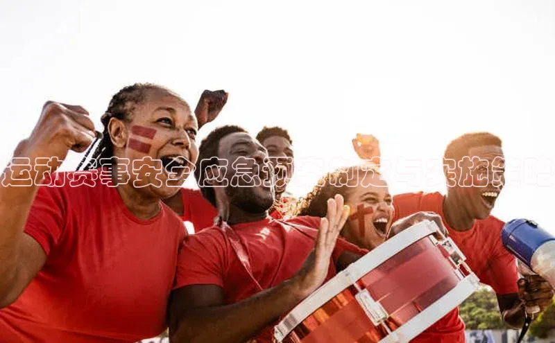 运动赛事安全应急预案制定与实施策略