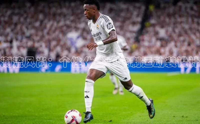 潮流风尚：个性化赛事定制运动装设计