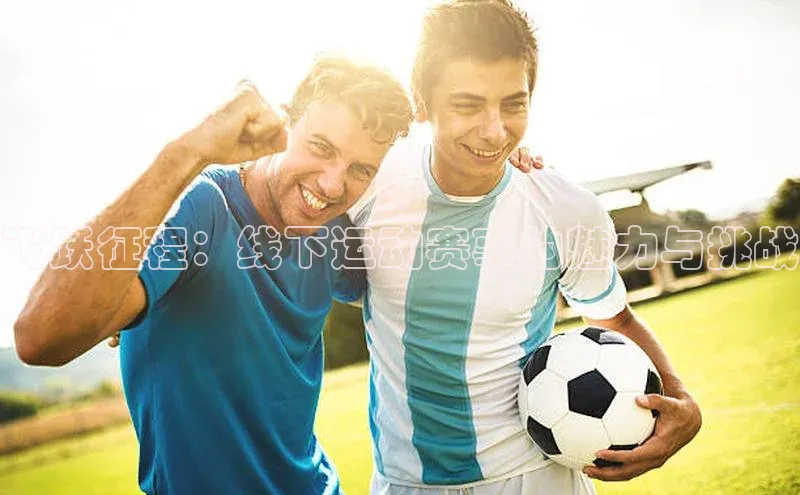 飞跃征程：线下运动赛事的魅力与挑战