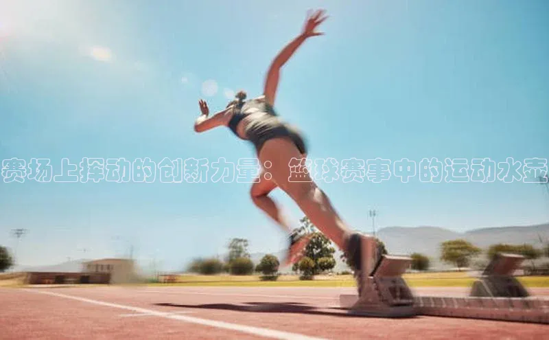 赛场上挥动的创新力量：篮球赛事中的运动水壶