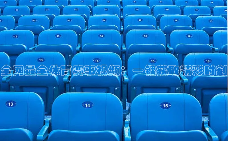 全网最全体育赛事视频：一键获取精彩时刻