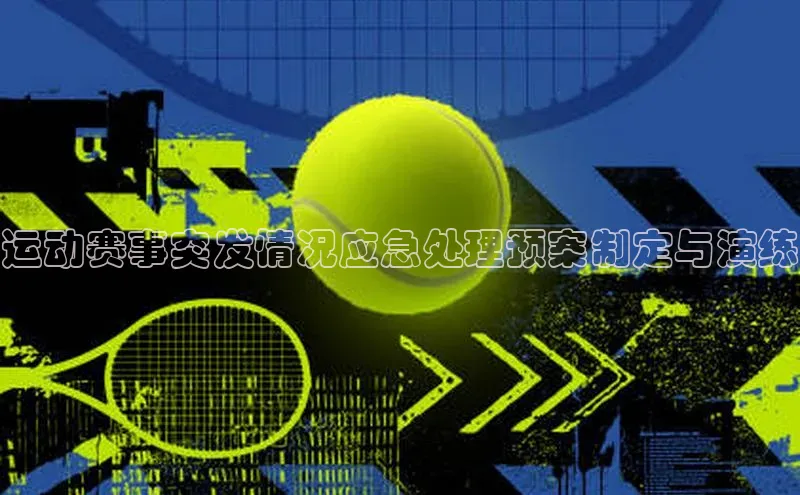 运动赛事突发情况应急处理预案制定与演练