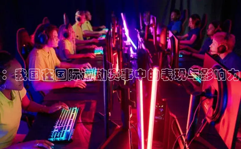 ：我国在国际运动赛事中的表现与影响力