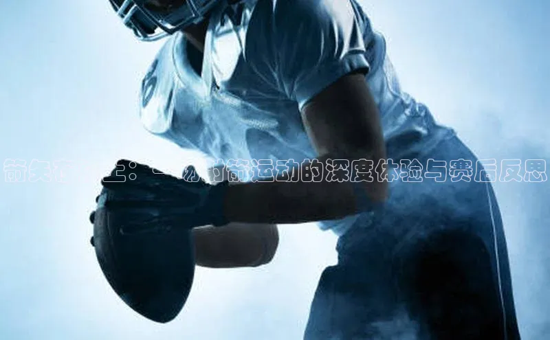 箭矢在弦上：一场射箭运动的深度体验与赛后反思