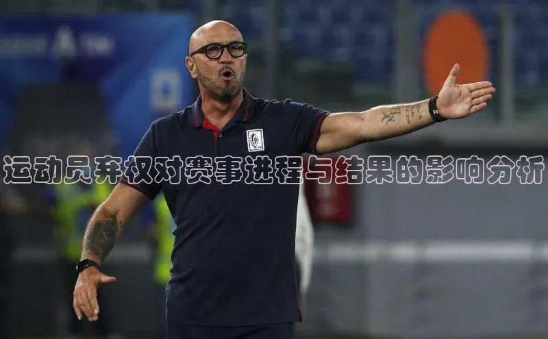 运动员弃权对赛事进程与结果的影响分析