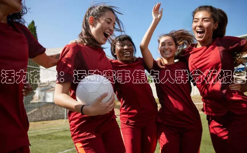 活力在线：运动赛事焦点人群分析报告