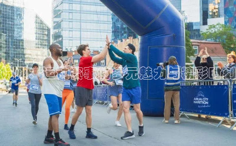 杭州：运动赛事的多元魅力与精彩时刻